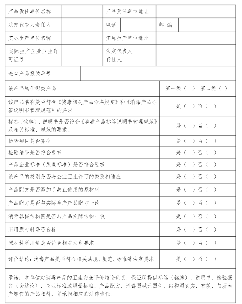 消毒液衛(wèi)生安全評價(jià)報(bào)告